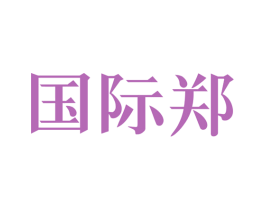 国际郑 商标图样