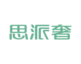 思派奢 商标图样