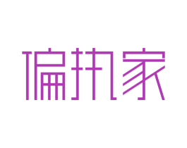 偏执家 商标图样