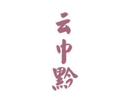云中黔 商标图样