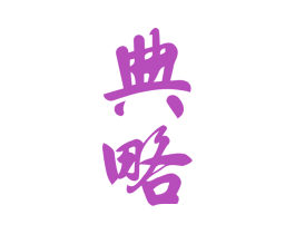 典略 商标图样