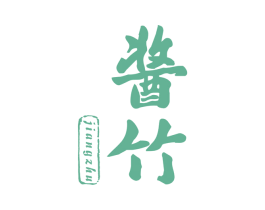 酱竹 商标图样