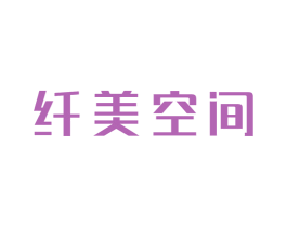 纤美空间 商标图样