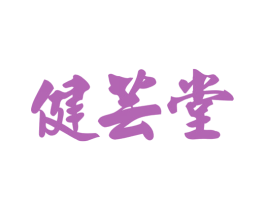 健芸堂 商标图样