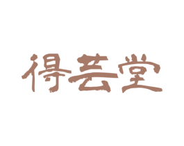 得芸堂 商标图样