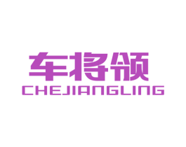 车将领 商标图样