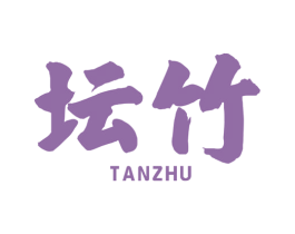 坛竹 商标图样