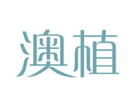 澳植 商标图样