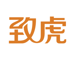 致虎 商标图样
