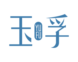 玉孚 商标图样