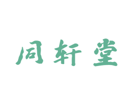 同轩堂 商标图样