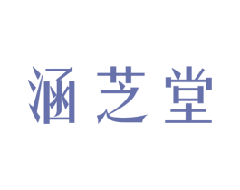涵芝堂 商标图样