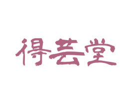 得芸堂 商标图样