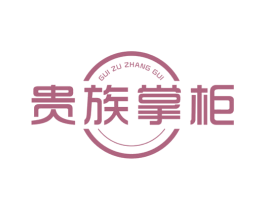 贵族掌柜 商标图样
