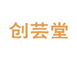 创芸堂 商标图样
