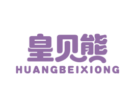 皇贝熊 商标图样