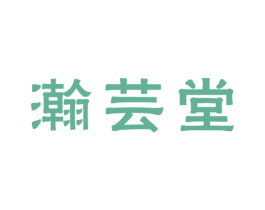 瀚芸堂 商标图样