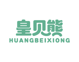 皇贝熊 商标图样