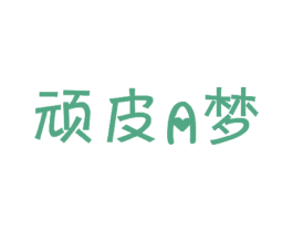 顽皮A梦 商标图样
