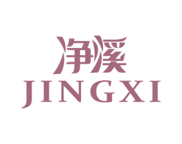 净溪 商标图样