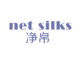 净帛 NET SILKS 商标图样
