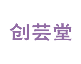创芸堂 商标图样