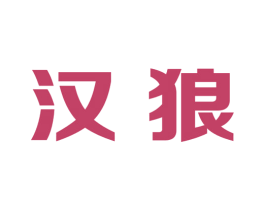 汉狼 商标图样