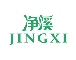 净溪 商标图样