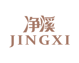 净溪 商标图样