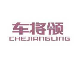 车将领 商标图样