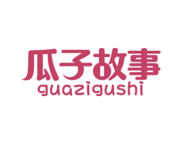 瓜子故事 商标图样