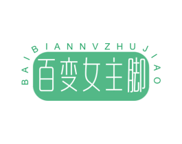 百变女主脚 商标图样