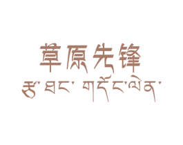 草原先锋 商标图样