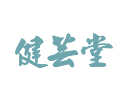 健芸堂 商标图样