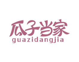 瓜子当家 商标图样