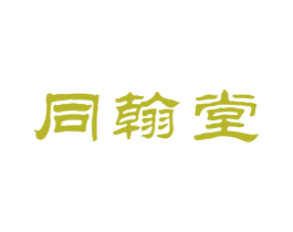 同翰堂 商标图样