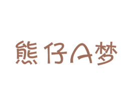 熊仔A梦 商标图样