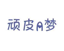 顽皮A梦 商标图样
