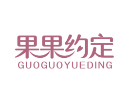 果果约定 商标图样