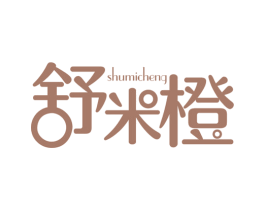 舒米橙 商标图样