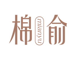 棉俞 商标图样