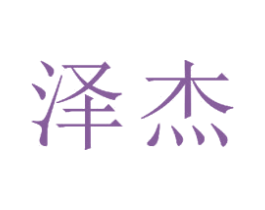 泽杰 商标图样