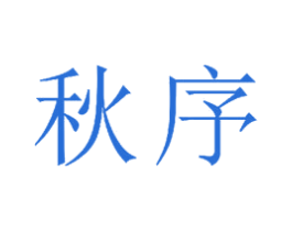 秋序 商标图样