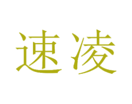 速凌 商标图样