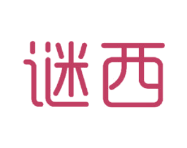 谜西 商标图样