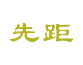 先距 商标图样