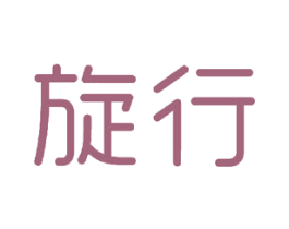 旋行 商标图样