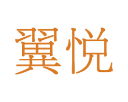 翼悦 商标图样