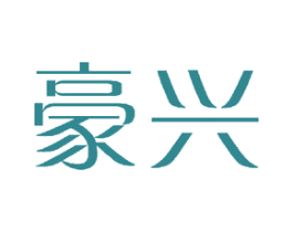 豪兴 商标图样