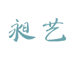 昶艺 商标图样